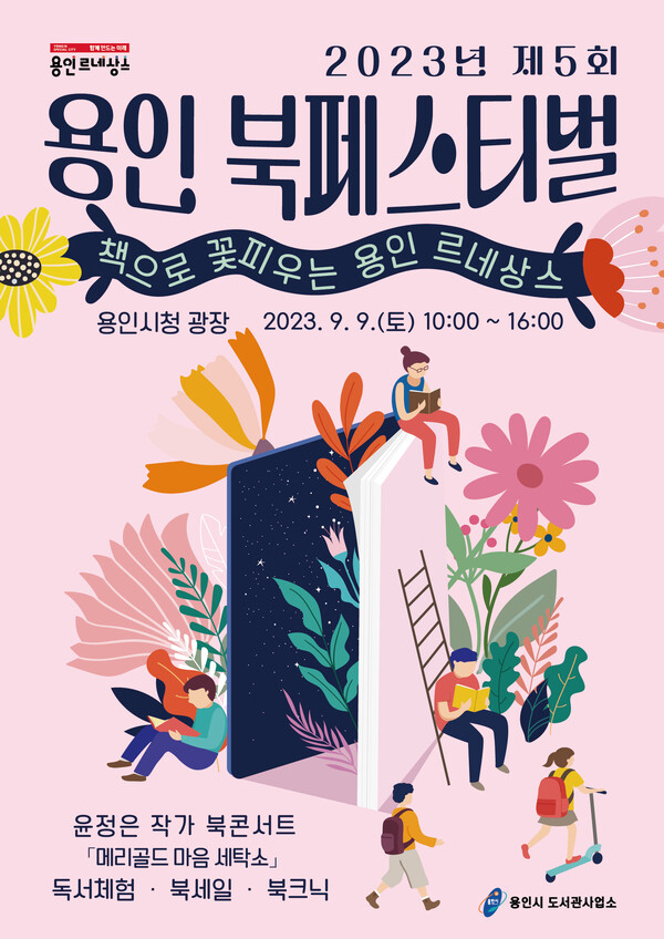 용인특례시, '9월엔 책과 함께'…꽃피는 용인 르네상스 용인특례시, '9월엔 책과 함께'…꽃피는 용인 르네상스